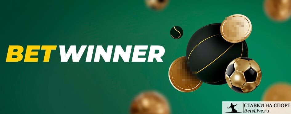 Betwinner APK सुरक्षित और सुविधाजनक बेटिंग अनुभव